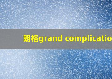 朗格grand complication